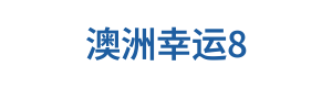 澳洲幸运8 Logo